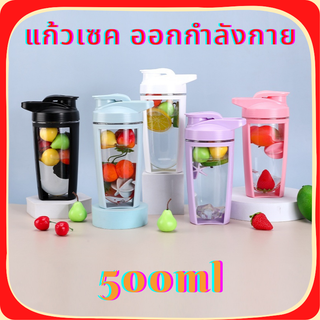 แก้วเชค กระบอกเชค  เขย่าโปรตีน shaker แถมฟรีลูกบอล  500ml อุปกรณ์บนโต๊ะอาหาร บอลพลาสติก