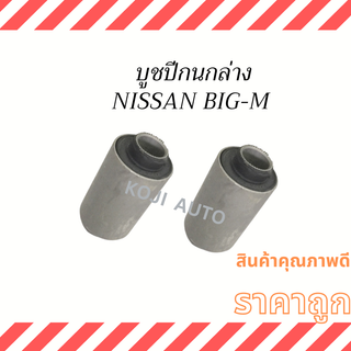 บูชปีกนกล่าง NISSAN BIG-M ( 2 ชิ้น )