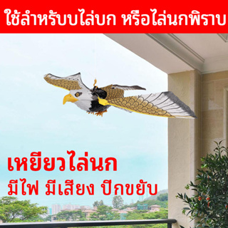 รุ่นปี 2023 🦅เครื่องไล่นกอินทรีไฟฟ้า🦅 นกอินทรีเคลื่อนไหว 43x25 ซม. หุ่นไล่นก ที่ไล่นก อุปกรณ์ไล่นก อุปกรณ์ป้องกันนก ขา ไ