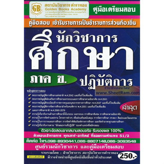 คู่มือเตรียมสอบ นักวิชาการศึกษาปฏิบัติการ ภาค ข. กรมการปกครองส่วนท้องถิ่น (GB)