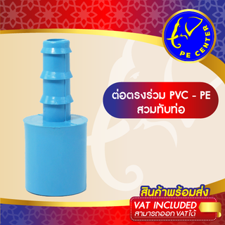 ( 50 อัน ) ต่อตรง สวมท่อ PVC-PE ข้อต่อระหว่างท่อPVC กับ ท่อPE มีหลายขนาด ข้อต่อท่อ PE ข้อต่อท่อพีอี ข้อต่อพีอี PE CENTER