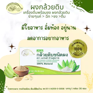 ผงกล้วยดิบออร์แกนิค100% ผงกล้วยน้ำว้าดิบไม่ใส่เปลือก ตราแกรนด์ บ้านสุขภาพ ไม่ผสมแป้งและน้ำตาล 2แบบ