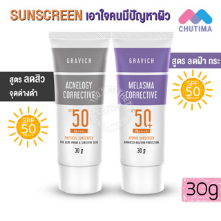 ครีมกันแดด กราวิช เมลาสม่า ไฮบริด/ แอคเน่โลจี คอเรคทีฟ ซันสกรีน Gravich Melasma/ Acnelogy Corrective SPF50 PA+++ 30g.