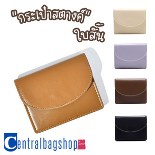 centralbagshop(C1878) กระเป๋าสตางค์ใบสั้น ใส่บัตร-ใส่เบงค์ มี3ช่อง