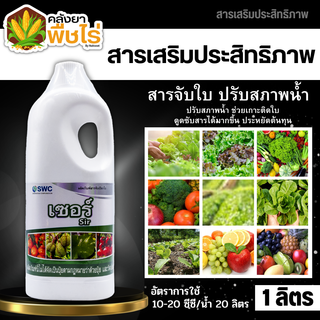 🌽 เซอร์ (สารจับใบเกาะติดใบ) 1ลิตร ดูดซึมดี ติดทนนาน