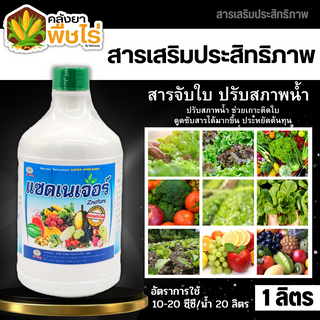 🌽 แซดเนเจอร์ (สารจับใบ) 1ลิตร เสริมประสิทธิภาพ และปรับสภาพน้ำ