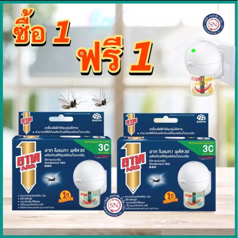 ARS อาท โนแมท อาทเครื่องไล่ยุ่งไร้สาย 1แถม1❗เพราะยุงไม่ใช่สัตว์สงวน‼️ ยากันยุงไฟฟ้า