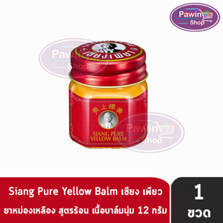 Siang Pure Yellow Balm 12g ยาหม่องเหลือง เซียงเพียว ขนาด 12 กรัม [1 ขวด]