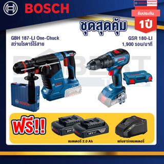 Bosch  12V สว่านโรตารี่ไร้สาย GBH 187-LI One-Chuck+สว่านไขควงไร้สาย 4 หุน 18 V BL +แบต 1Pc  2.0 Ah + แท่นชาร์จ