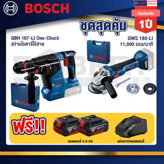 Bosch 12V สว่านโรตารี่ไร้สาย GBH 187-LI One-Chuck+GWS 180 LI เครื่องเจียรไร้สาย 4"  แบต Ah x2+แท่นชาร์จไว