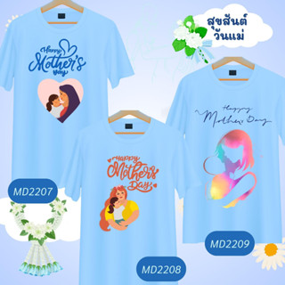 เสื้อวันแม่ เสื้อยืดสีฟ้า ลาย Mother Day เนื้อผ้านุ่มใส่สบาย ไม่ยับง่าย ไม่ต้องรีด