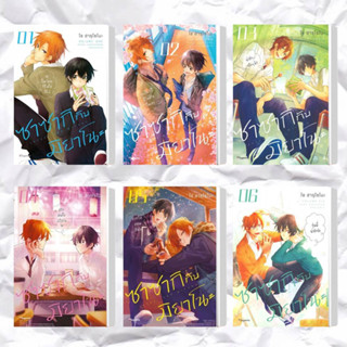 หนังสือ ซาซากิ กับ มิยาโนะ เล่ม 1-9 (Mg) (แยกเล่ม) ผู้เขียน: โช ฮารุโซโนะ  สำนักพิมพ์: PHOENIX Magenta