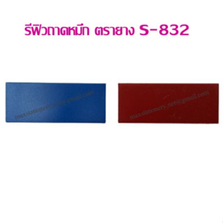 รีฟิวถาดหมึก สำหรับตรายางหมึกในตัว Shiny S-832 (เฉพาะรีฟิว) ราคาต่อ 1 อัน