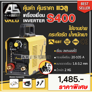 (ถูกสุด) ตู้เชื่อม VALU S400 เล็กจิ๋วแจ่ว แบบ MMA อินเวอร์เตอร์ เชื่อมสแตนเลสได้ ประกัน 1+1 ปี เครื่องเชื่อมจากเอกสตีล