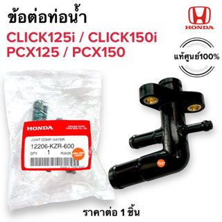 ข้อต่อท่อน้ำ CLICK125i CLICK125i PCX125 PCX150 ข้อต่อท่อน้ำ3ทาง 12206-KZR-600