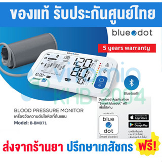 รับประกัน 5 ปี Blue.dot รุ่น B-BM071 Automatic Digital Blood Pressure Monitor เครื่องวัดความดิจิตอล