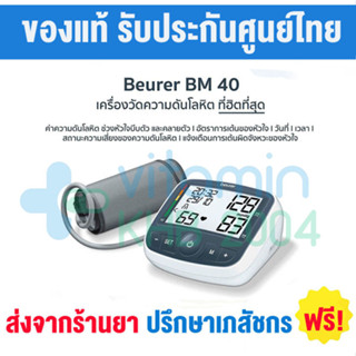 รับประกัน 5 ปี Beurer เครื่องวัดความดันที่ต้นแขน รุ่น BM40 จากเยอรมัน (แถมฟรี อแดปเตอร์)