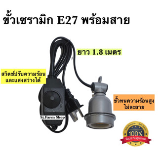 ขั้วหลอดไฟเซรามิกE27 พร้อมสายไฟยาว1.8เมตร มี [สวิตซ์ปรับหรี่] ปรับความร้อนและแสงสว่างได้