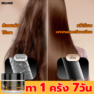 💗ผมเรียบใน 1 นาที💗EELHOE เคราตินบำรุงผม 50g สำหรับผมเสีย/แตกปลาย ซ่อมแซมแห้งหยาบ บำรุงเส้นผม หมักผมเคราติน ครีมบำรุงผม