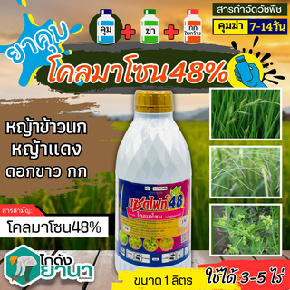 🌾 แซดไฟท์48 (โคลมาโซน) ขนาด 1ลิตร ใช้หลังวัชพืชงอกในข้าวนาหว่านน้ำตม เพื่อกำจัดวัชพืชใบแคบใบกว้างเและกก