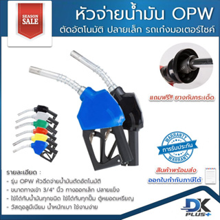 มือจ่ายน้ำมัน OPW หัวฉีดจ่ายน้ำมัน ที่เติมน้ำมันรถ หัวฉีดตัดอัตโนมัติ ปลายทางออกเล็ก มี 8 สี  | รับประกันสินค้า