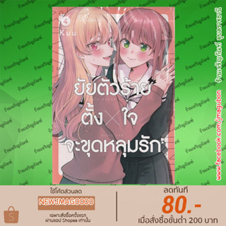 ZEN หนังสือการ์ตูน Yuri ยัยตัวร้าย x ตั้งใจจะขุดหลุมรัก เล่ม 1-4 จบ Shojo Manga Shujinko X Rival San