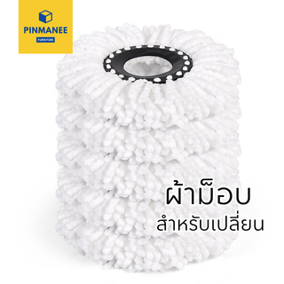 ผ้าไม้ถูพื้น ผ้าไมโครไฟเบอร์ อะไหล่ไม้ม๊อบ ผ้าม๊อบ Mop clothผ้าม็อบทำความสะอาด ซับน้ำทันที วัสดุคุณภาพดี พลังซับน้ำสูง