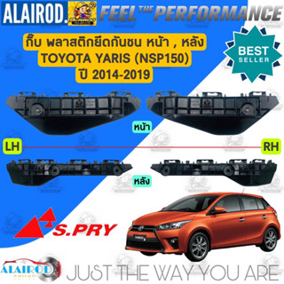 กิ๊บ พลาสติกยึดกันชน หน้า,หลัง พลาสติกล็อคกันชน หน้า,หลัง TOYOTA YARIS NSP150 ปี 2014-2019 ตัวล็อคกันชน