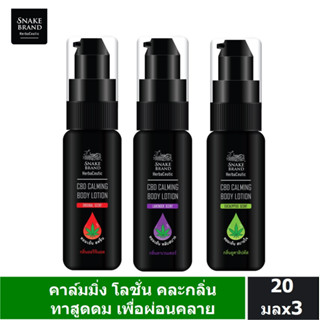 Snake Brand เฮอร์บาซูติค คาล์มมิ่ง โลชั่น 20 ml. x3 ออริจินอล ลาเวนเดอร์ ยูคาลิปตัส Herbaceutic Calming Lotion