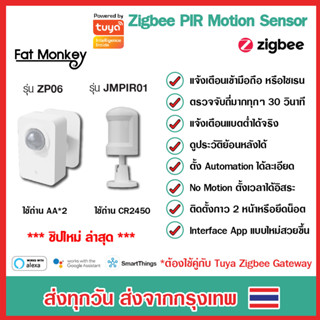 Tuya Zigbee PIR Motion Sensor รุ่น ZP06 หรือ JMPIR01 เซ็นเซอร์จับความเคลื่อนไหว เชื่อมต่อกับแอพผ่าน Gateway