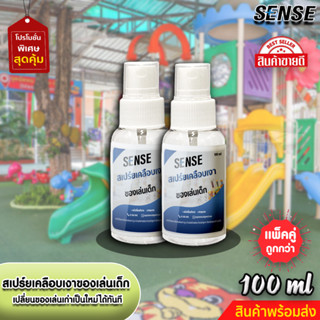 Sense แพ็คคู่ถูกกว่า สเปร์ยเคลือบเงาของเล่นเด็ก,รถบังคับ,โมเดล ขนาด100 ml x2 +++สินค้าพร้อมส่ง+++