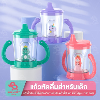 แก้วหัดดื่ม 150ml แถมฟรี ตุ๊กตา ในแก้ว คว่ำไม่หก กันสำลัก