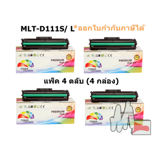 MLT-D111S / D111L พร้อมส่ง แพ็ค 4 ตลับหมึกพิมพ์คุณภาพดี สำหรับ Samsung SL-202 / M2070