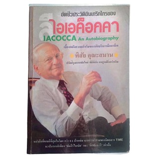 อัตชีวประวัติอันเกริกไกรของ ลีไอเอค็อกคา/ พิสัย คุณะสมาน แปล