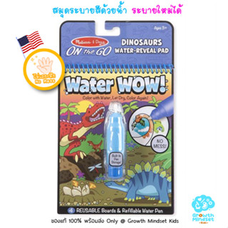 GM Kids (ของแท้ USA พร้อมส่ง2 - 5 ขวบ) สมุดระบายสีด้วยน้ำ ไดโนเสาร์ Water Wow Reusable Paint Book Dinosa Melissa &amp; Doug