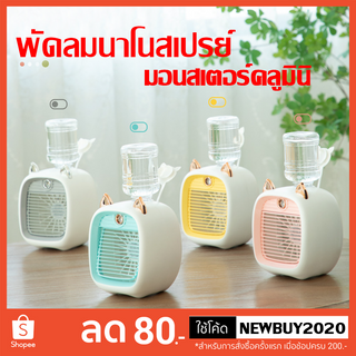 พัดลมไอน้ําพัดลมไอเย็น พ่นไอน้ำ ปรับอากาศ พัดลมตั้งโต๊ะ Spray Cold Fan Cooler พัดลมแอร์เย็น พัดลมพกพา