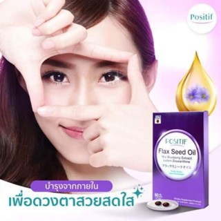 🇯🇵 ✨ Positif Flax Seed Oil สารสกัดบำรุงสายตา จากญุีปุ่น ขนาด 30 แคปซูล รับประทานได้ 15 วัน