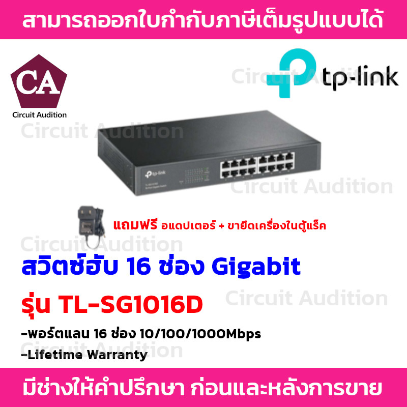 TP LINK สวิตซ์ฮับ 16-Port Gigabit รุ่น TL-SG1016D-V12 (10/100/1000Mbps) * แถมฟรี อแดปเตอร์ + ขายึดเค