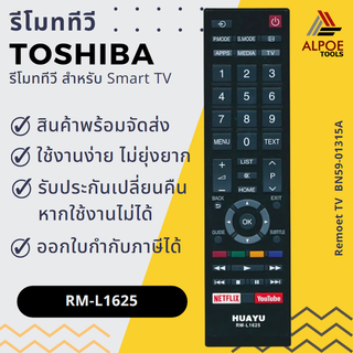 รีโมททีวี Toshiba รหัส RM-L1625 สำหรับ LED , LCD , Smart TV