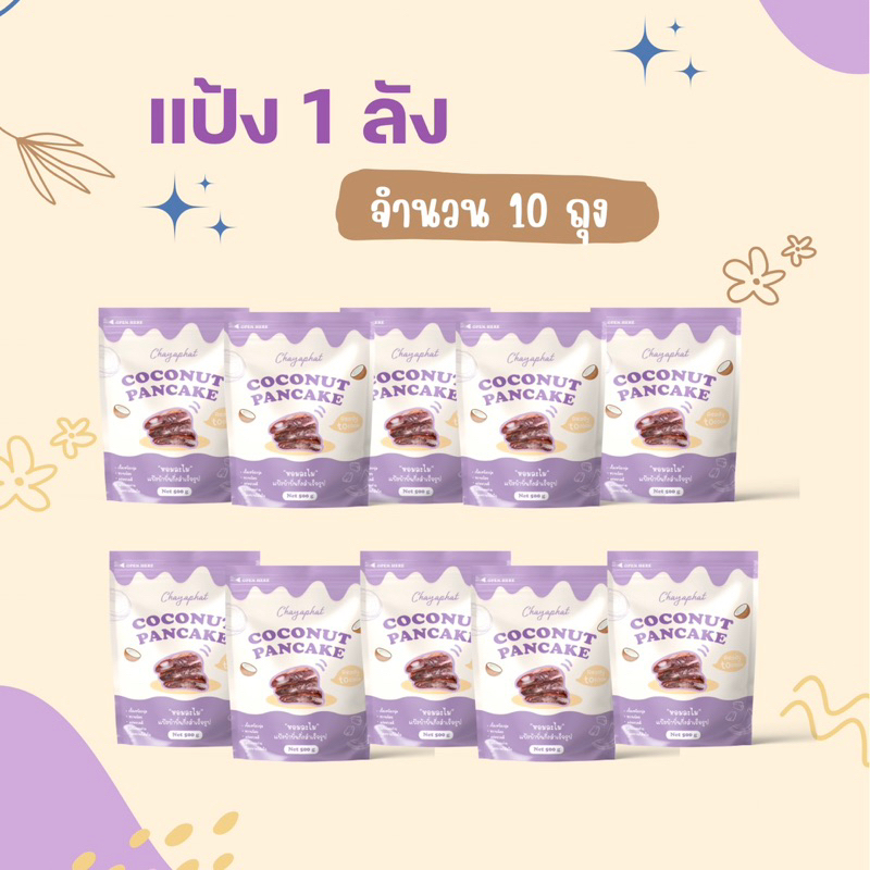แป้งบ้าบิ่น 1 ลัง จำนวน 10 ถุง