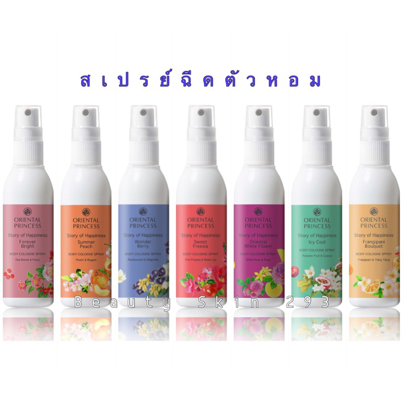 พร้อมส่ง✅สเปรย์ฉีดตัวหอม Oriental Princess Story of Happinesst Body cologne Spray