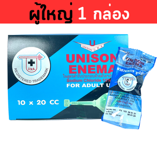 (1กล่อง) Unison Enema ยูนีซัน ผู้ใหญ่ 20 ซีซี ยกกล่อง 10 ชิ้น ถ้าซื้อครบ 5 กล่อง แถม 5 ชิ้น