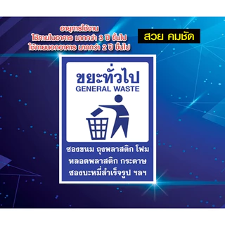 สติ๊กเกอร์ห้ามทิ้งขยะ ติดถังขยะ สติ๊กเกอร์ PVC กันน้ำ ป้ายทิ้งขยะ sticker คัดแยกขยะ