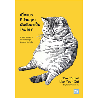 เมื่อแมวที่บ้านคุณผันตัวมาเป็นไลฟ์โค้ช How to Live Like Your Cat Stéphane Garnier อรณี อรุณีกุล แปล