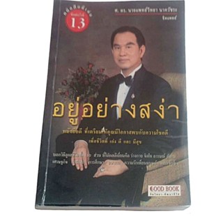 อยู่อย่างสง่า / ศ. ดร. นายแพทย์วิทยา นาควัชระ (พิมพ์ครั้งทีื 13)