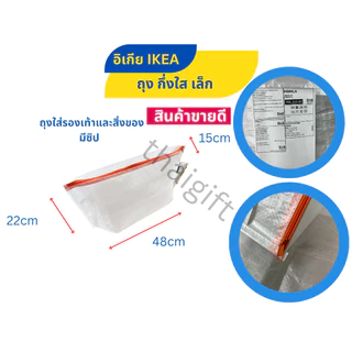 IKEA อิเกีย ถุงอิเกีย PÄRKLA แพร์คลา ถุงซิปกึ่งใสเก็บของ