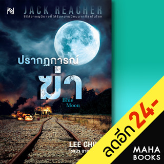 ปรากฏการณ์ฆ่า (Blue Moon) | น้ำพุ Lee Child