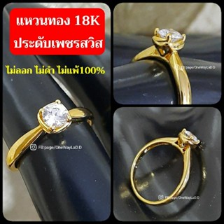 แหวนทอง18K ประดับเพชรสวิสแท้ งานจิวเวลรี่