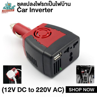 ชุดแปลงไฟรถเป็นไฟบ้าน Car Inverter 150W (12V DC to 220V AC)