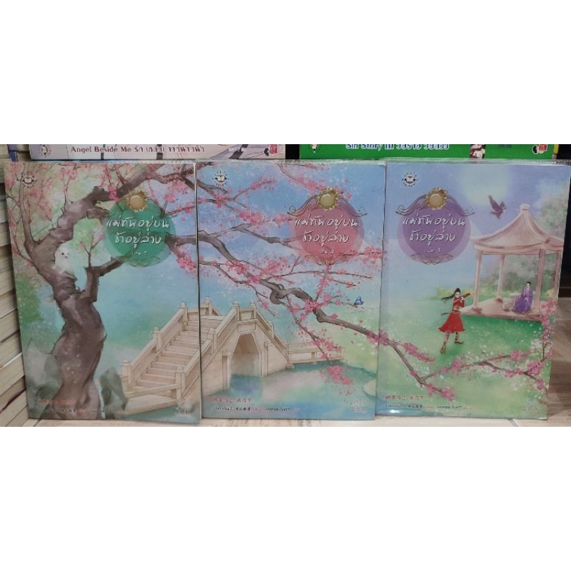 แม่ทัพอยู่บน ข้าอยู่ล่าง 1-3  ของ จวี๋ฮวาซั่นหลี่ เขียน Honey Toast แปล